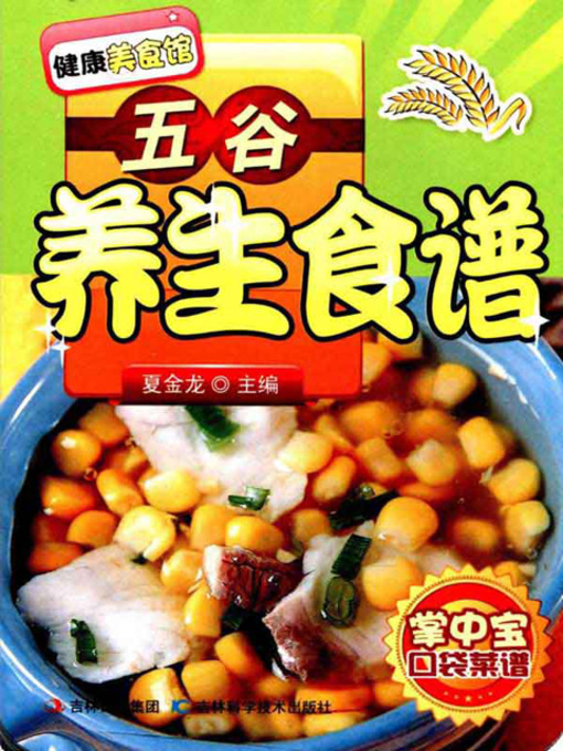Cover image for 五谷养生食谱